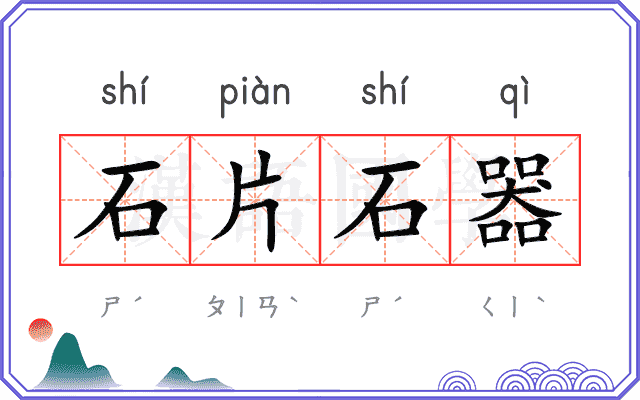 石片石器 石片石器