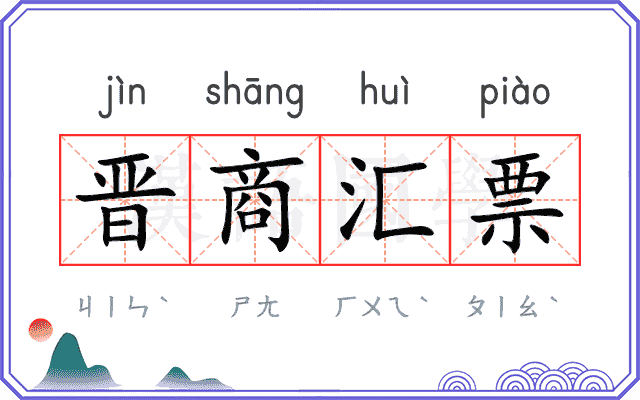晋商汇票 晋商汇票