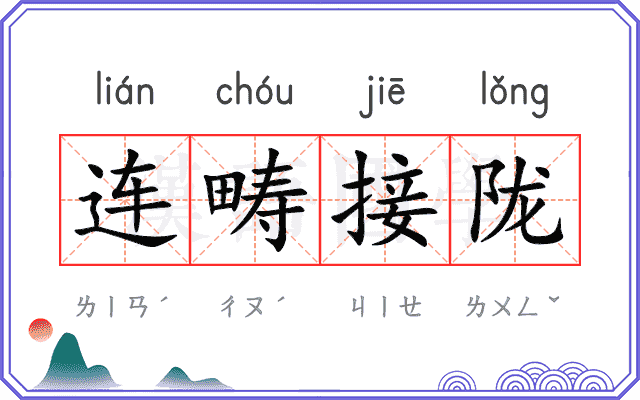 连畴接陇 连畴接陇