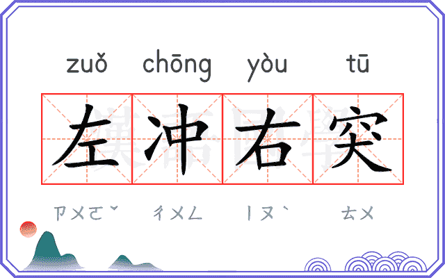 左冲右突 左冲右突