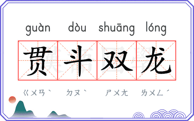 贯斗双龙 贯斗双龙