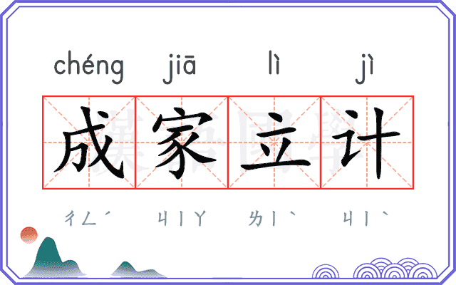 成家立计 成家立计