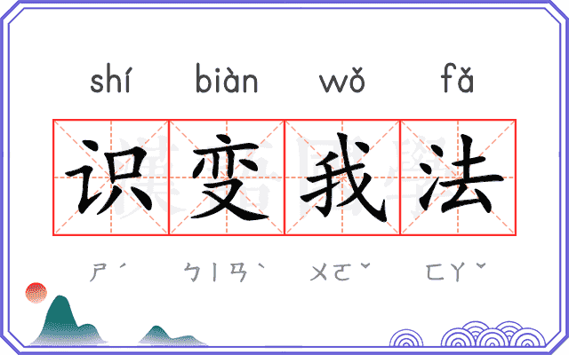 识变我法 识变我法