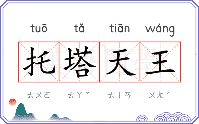 托塔天王 托塔天王