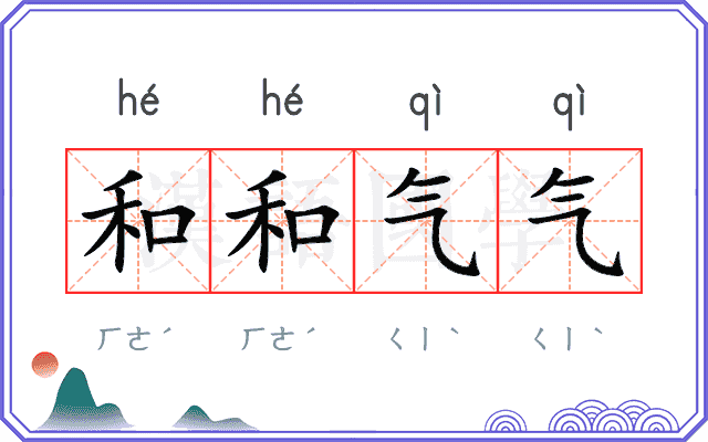 和和气气
