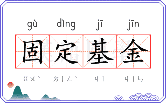 固定基金