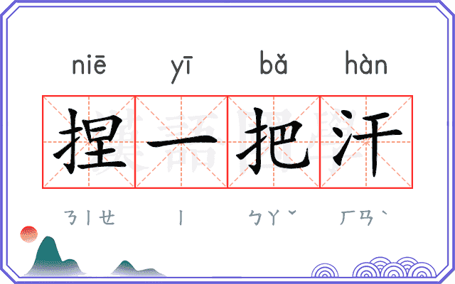 捏一把汗