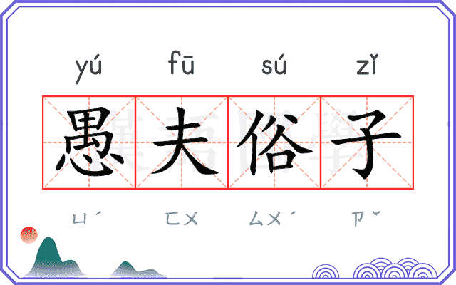 愚夫俗子 愚夫俗子