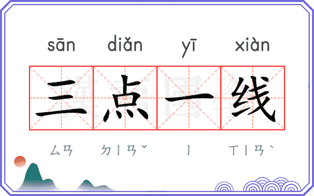 三点一线