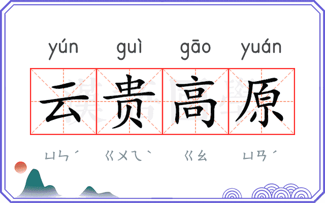 云贵高原 云贵高原