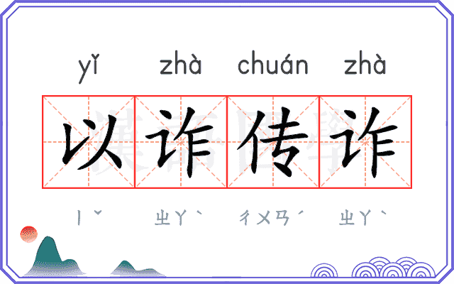 以诈传诈 以诈传诈