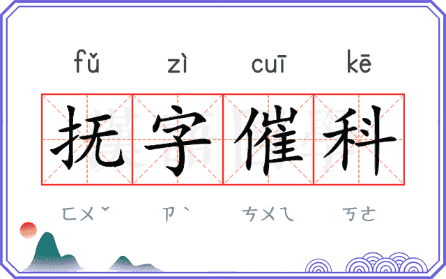 抚字催科 抚字催科