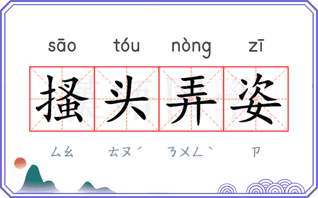 搔头弄姿 搔头弄姿