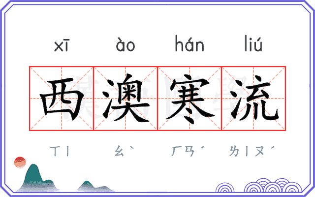 西澳寒流 西澳寒流