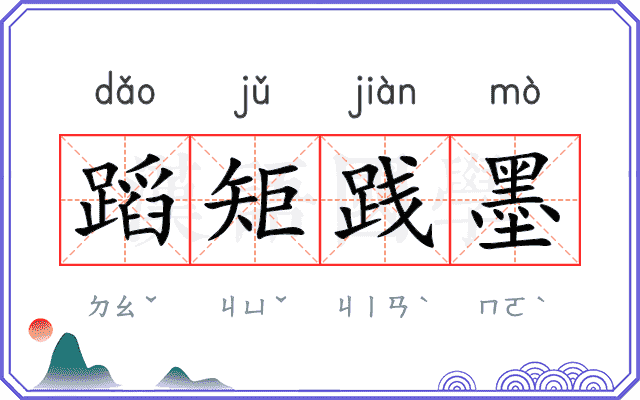 蹈矩践墨 蹈矩践墨