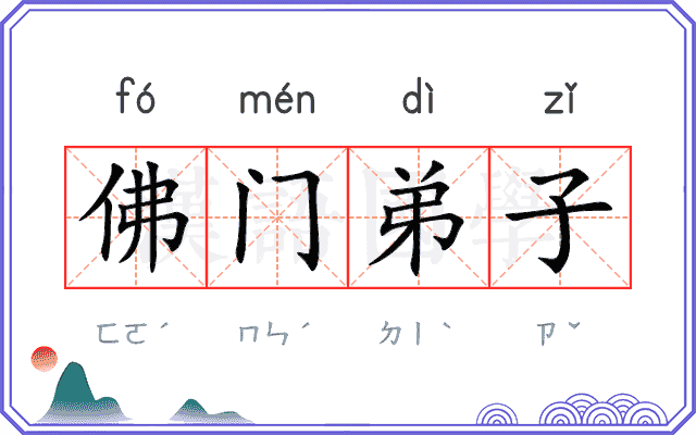 佛门弟子 佛门弟子