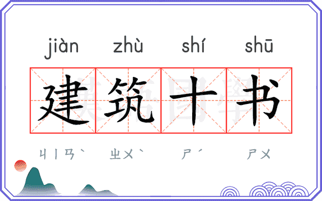 建筑十书 建筑十书