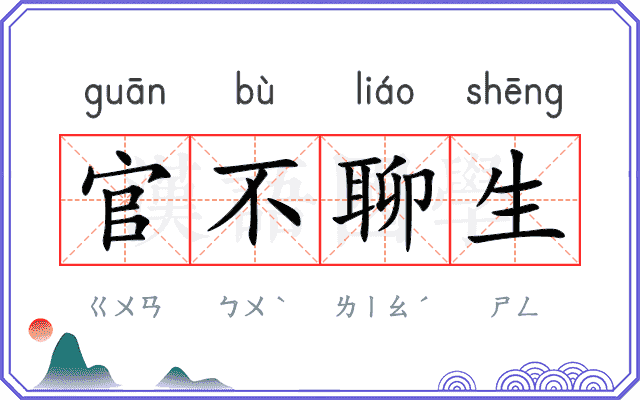 官不聊生 官不聊生