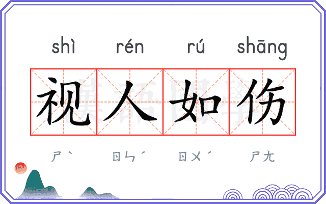 视人如伤 视人如伤
