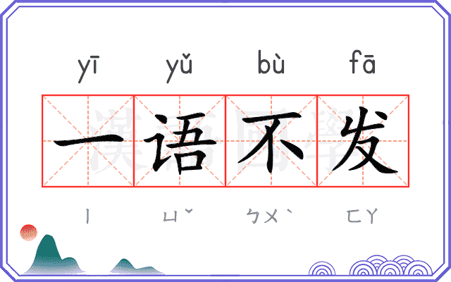 一语不发 一语不发
