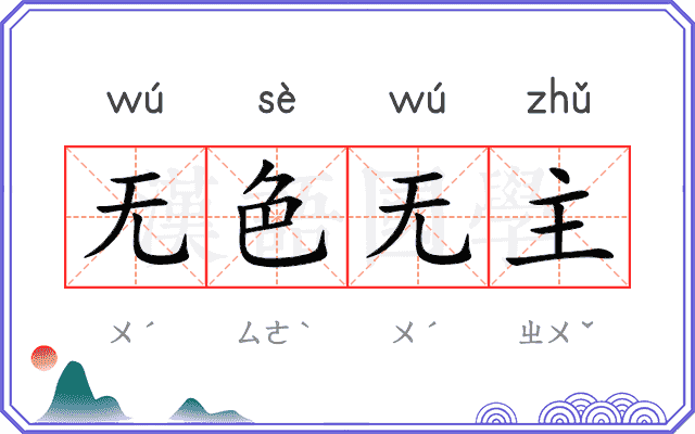 无色无主 无色无主