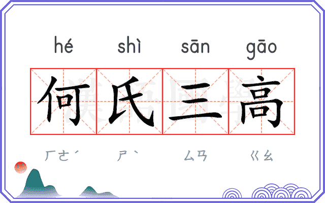何氏三高 何氏三高