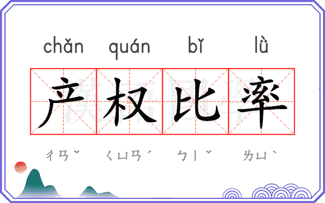 产权比率 产权比率