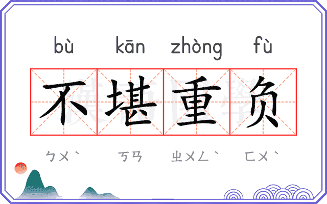 不堪重负 不堪重负