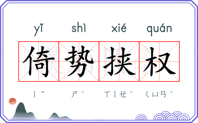倚势挟权 倚势挟权