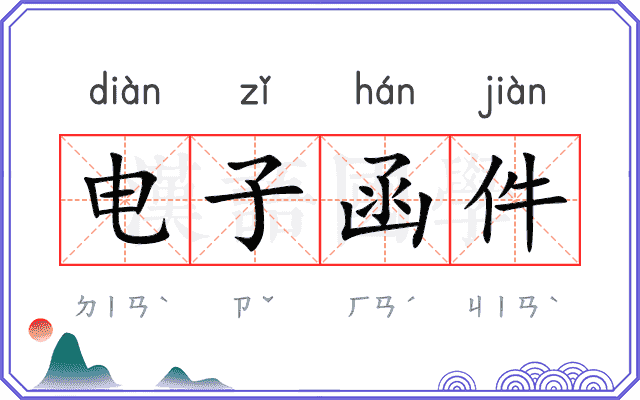 电子函件 电子函件