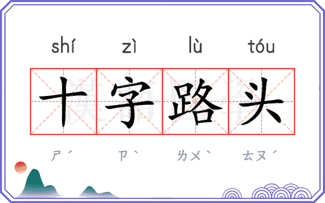 十字路头