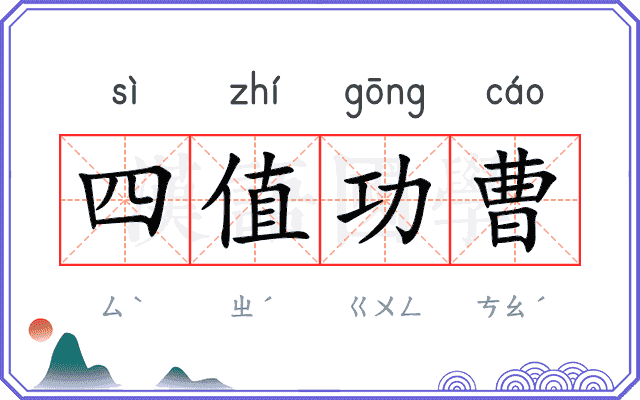 四值功曹 四值功曹