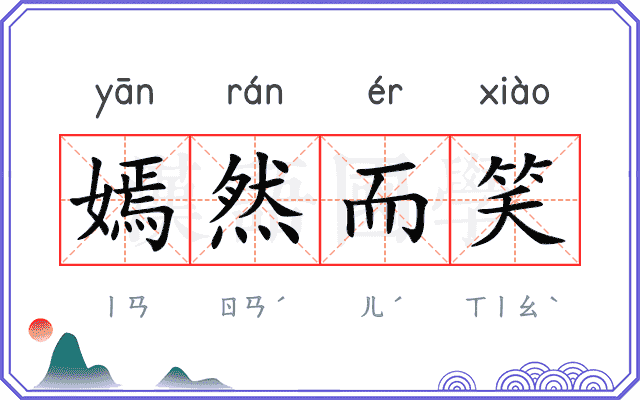 嫣然而笑 嫣然而笑