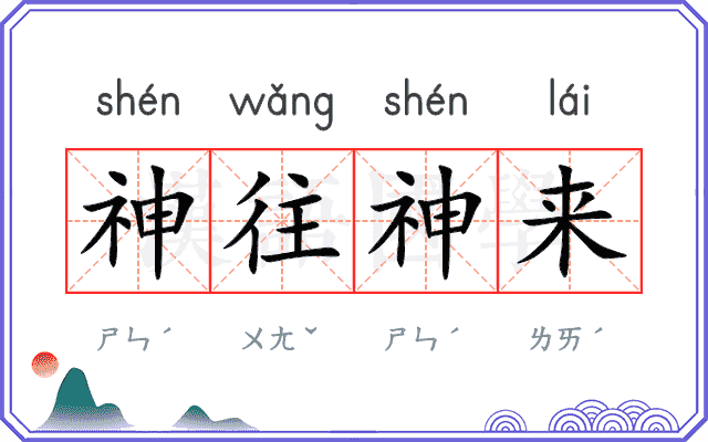 神往神来 神往神来