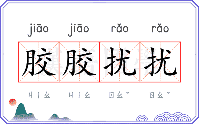 胶胶扰扰 胶胶扰扰
