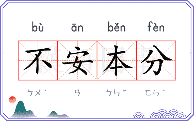 不安本分 不安本分