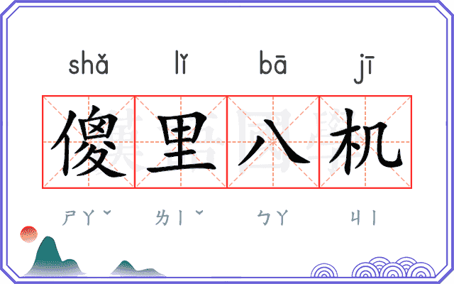 傻里八机 傻里八机