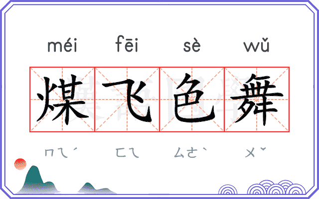 煤飞色舞