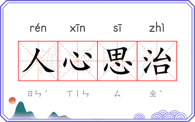 人心思治