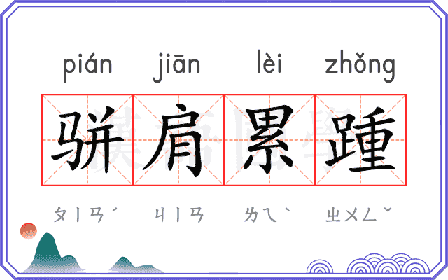 骈肩累踵 骈肩累踵