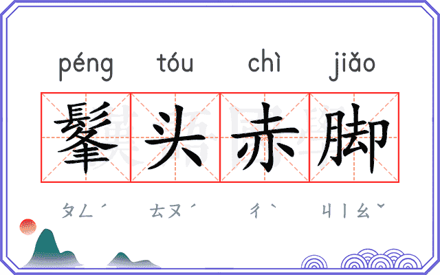 髼头赤脚 髼头赤脚