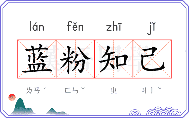 蓝粉知己