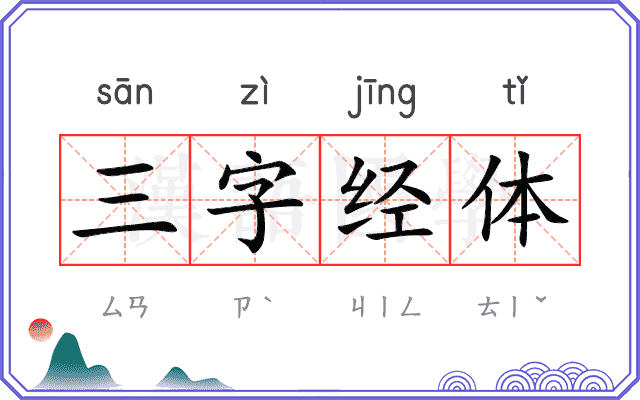 三字经体