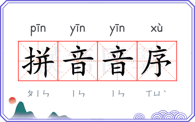 拼音音序
