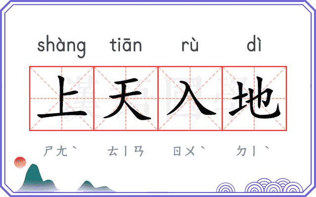 上天入地