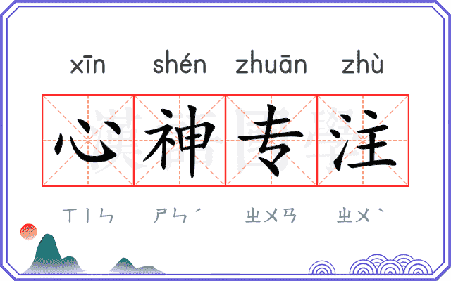 心神专注 心神专注