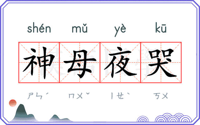 神母夜哭 神母夜哭