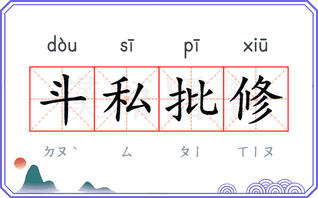 斗私批修