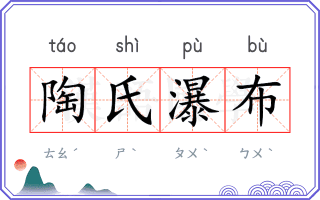 陶氏瀑布