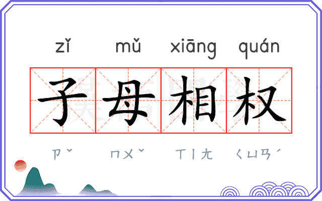 子母相权